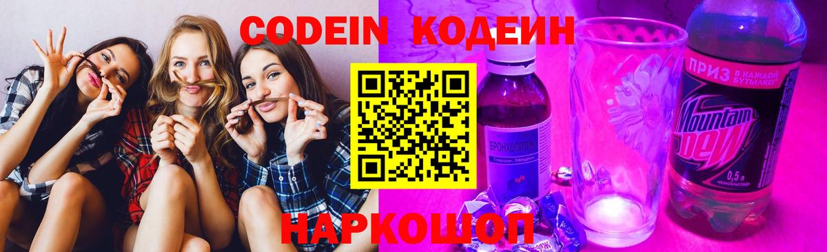 Кострома  Кодеиновый сироп Lean Purple Drank  Кодеин напиток Lean (лин)  Вход с VPN 